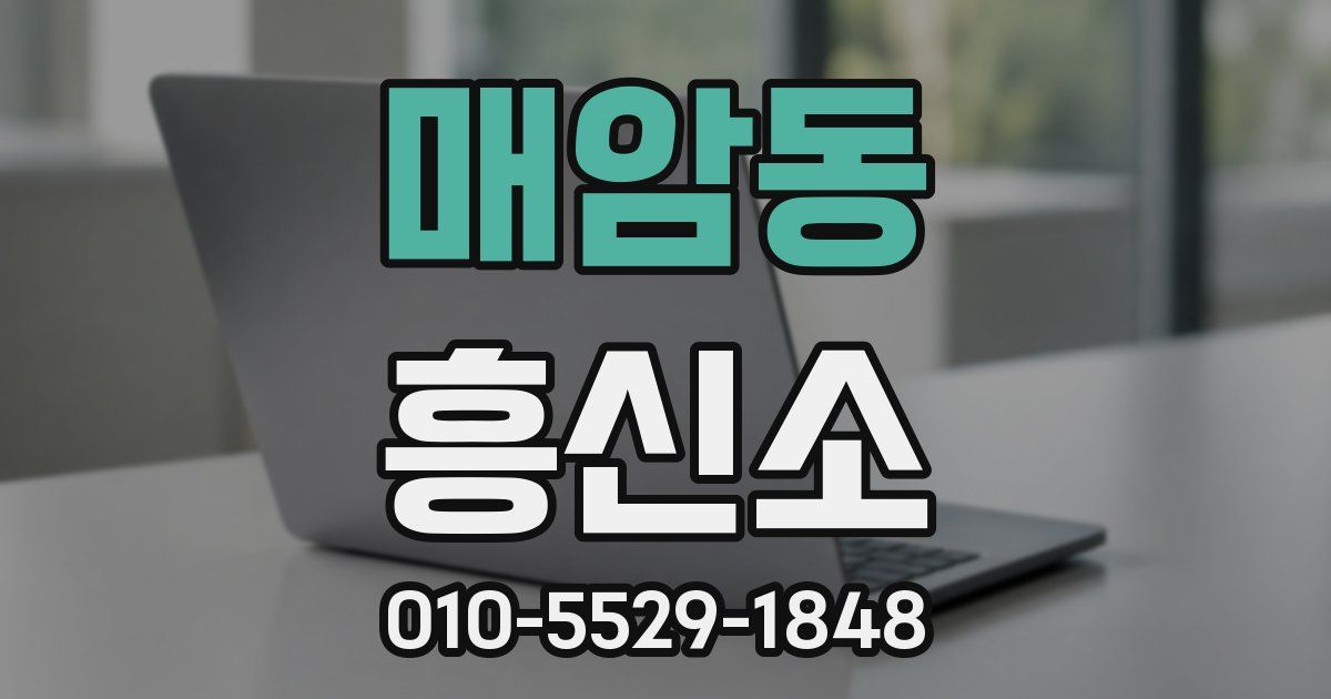 매암동 흥신소