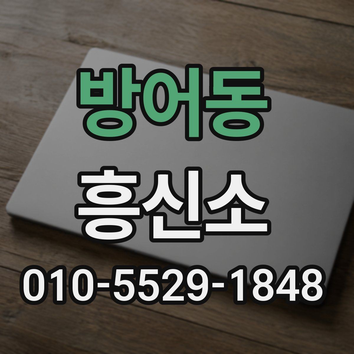 방어동 흥신소 비용과 서비스 범위 살펴보기