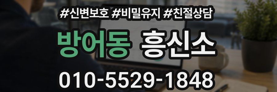 방어동 흥신소