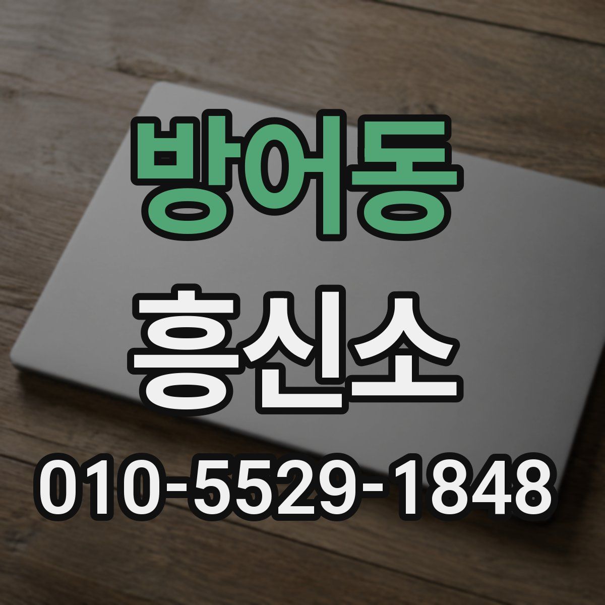 방어동 흥신소