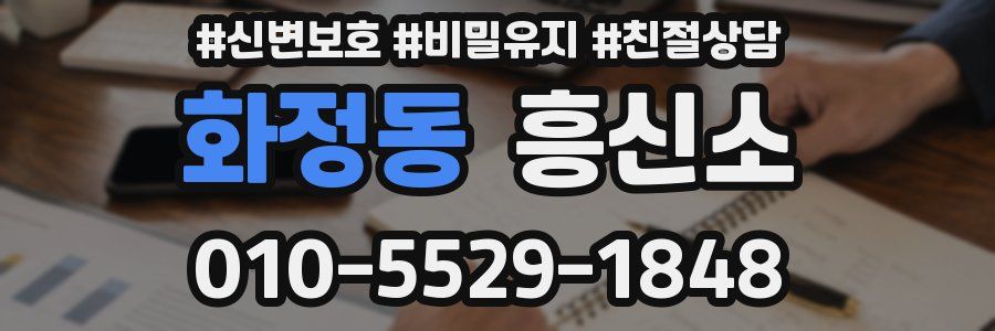 화정동 흥신소