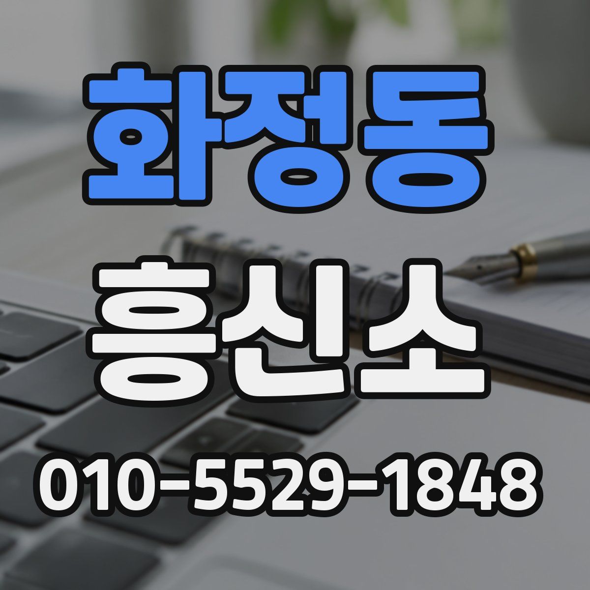 화정동 흥신소