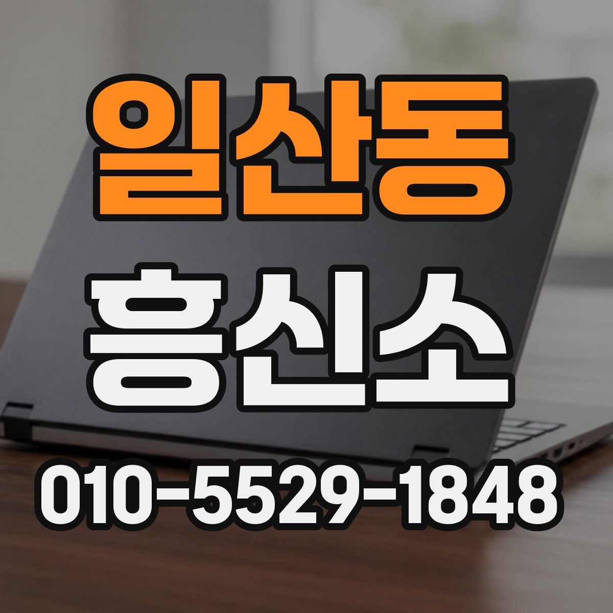 일산동 흥신소