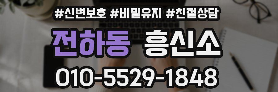 전하동 흥신소