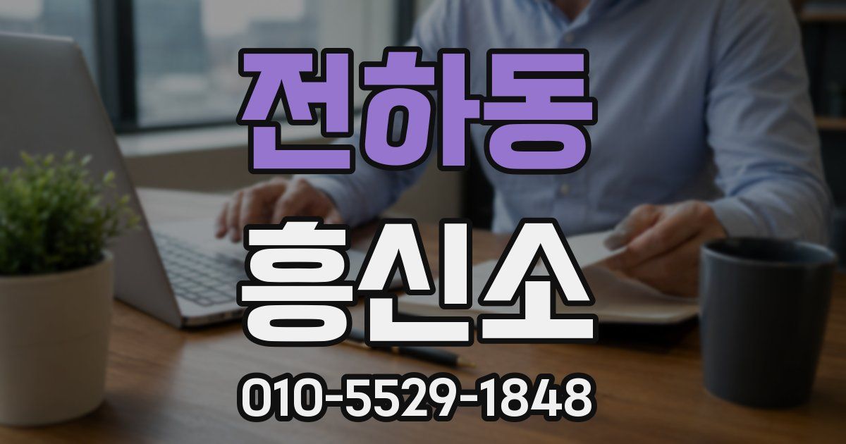 전하동 흥신소