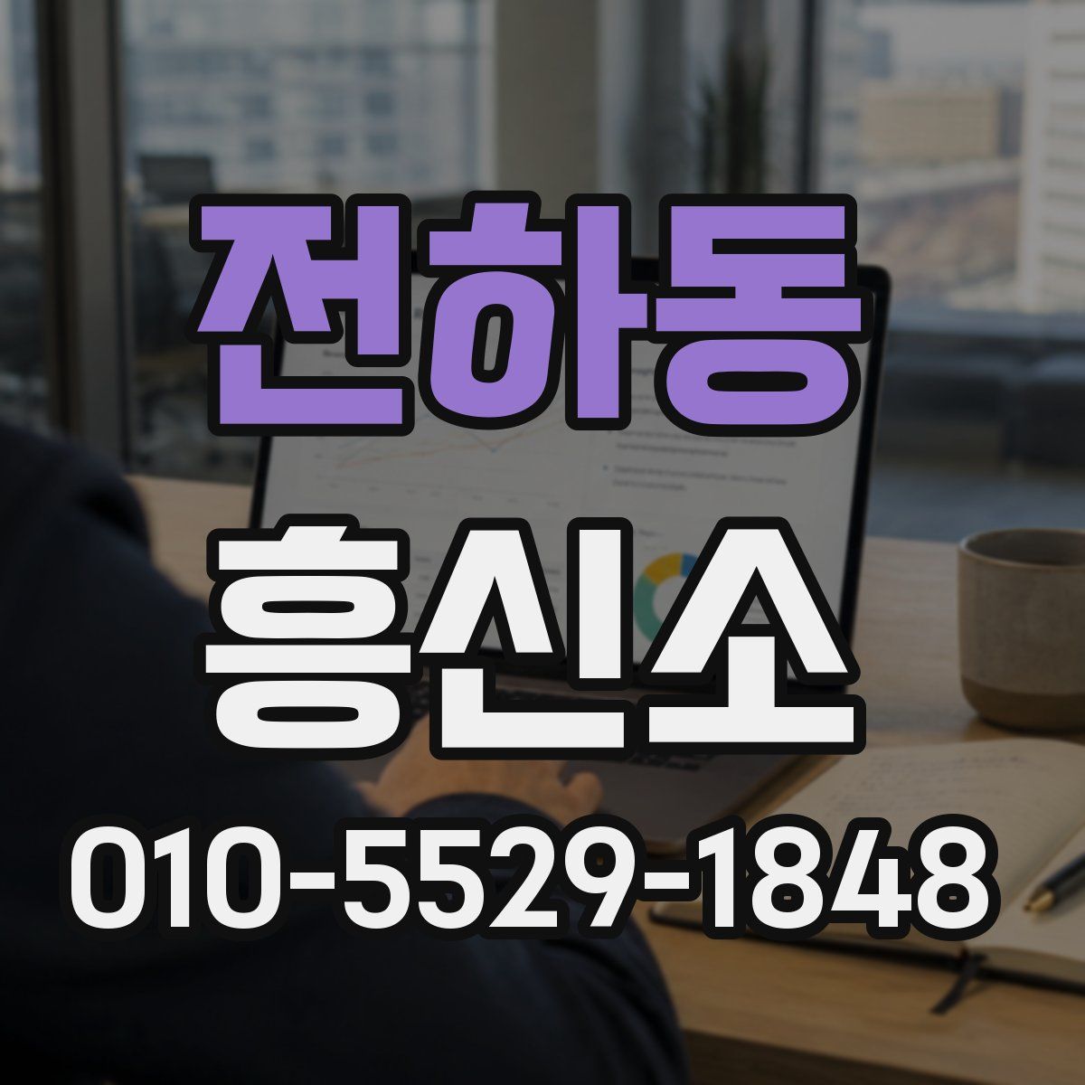 전하동 흥신소