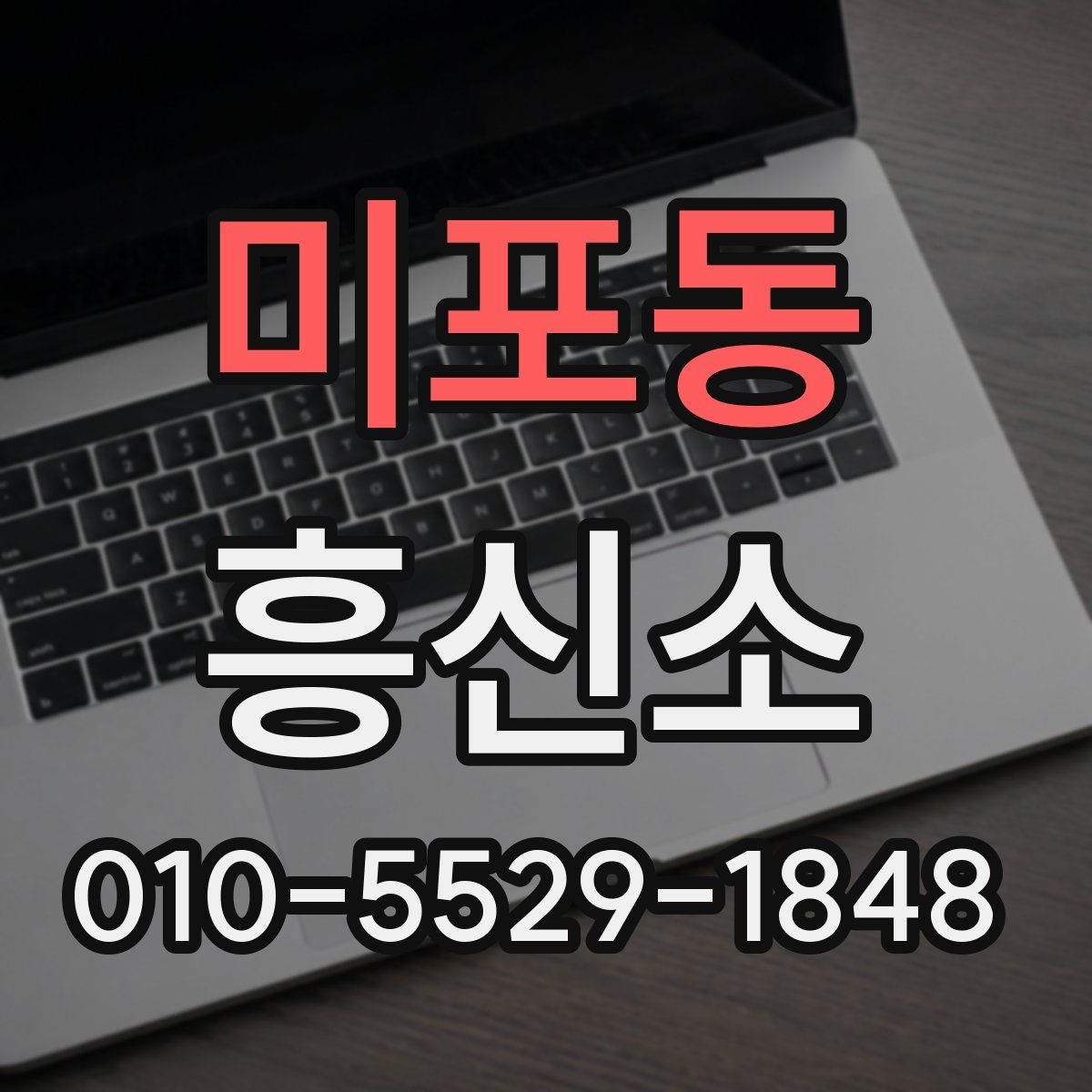 미포동 흥신소