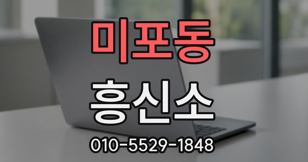 미포동 흥신소