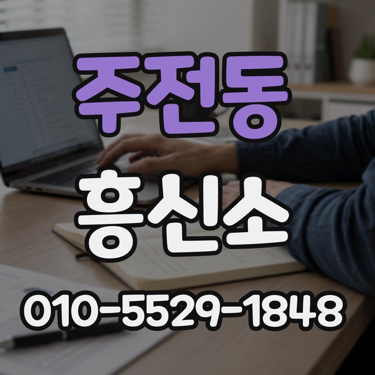 주전동 흥신소 의뢰 전에 알아야 할 기본 정보