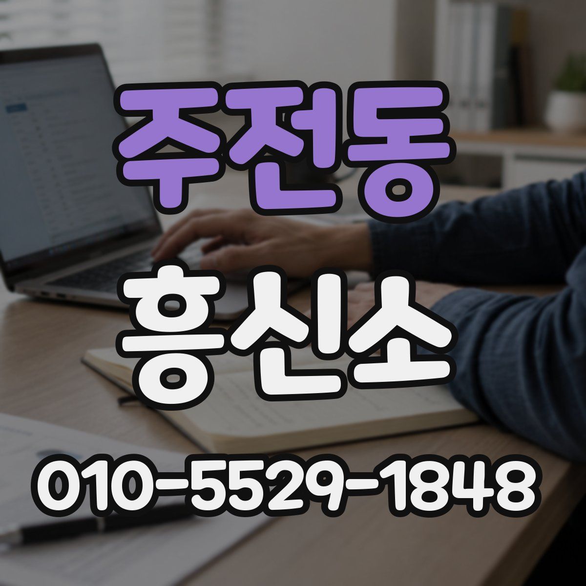 주전동 흥신소