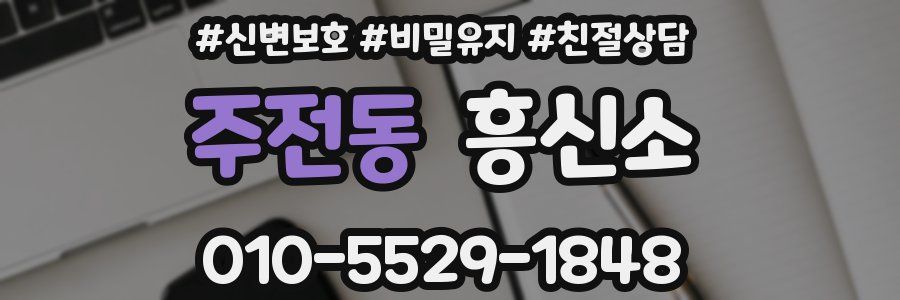 주전동 흥신소