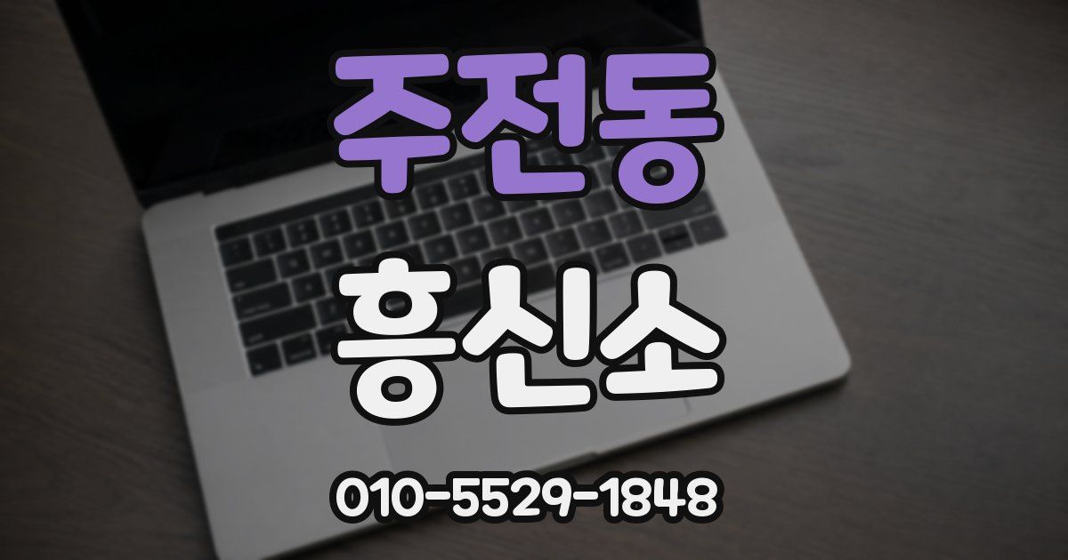 주전동 흥신소