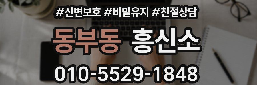 동부동 흥신소