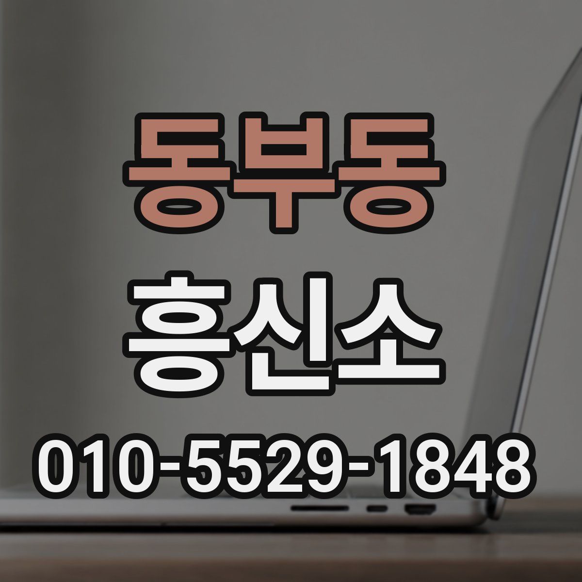 동부동 흥신소