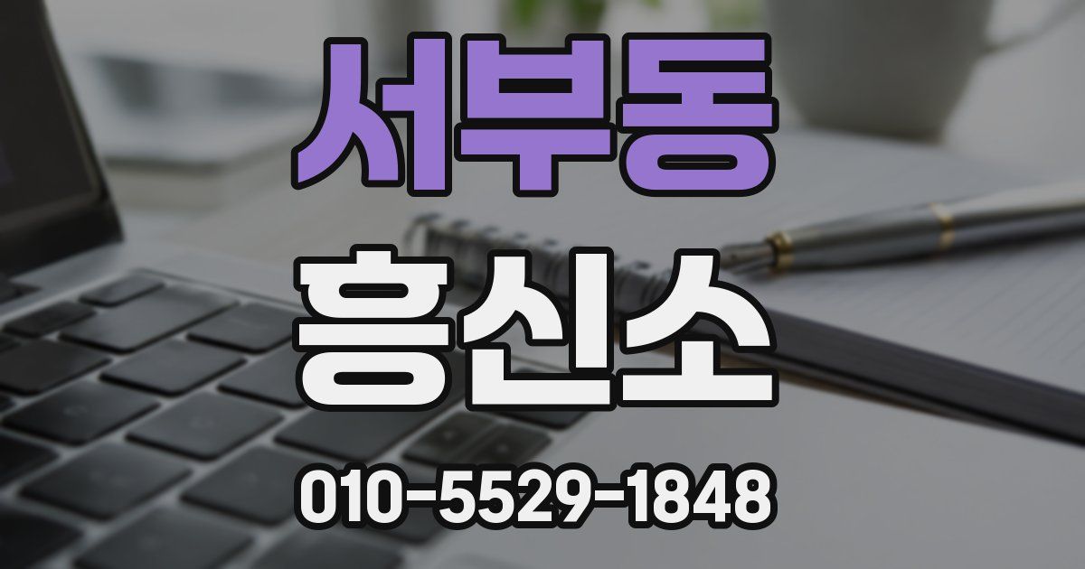 서부동 흥신소