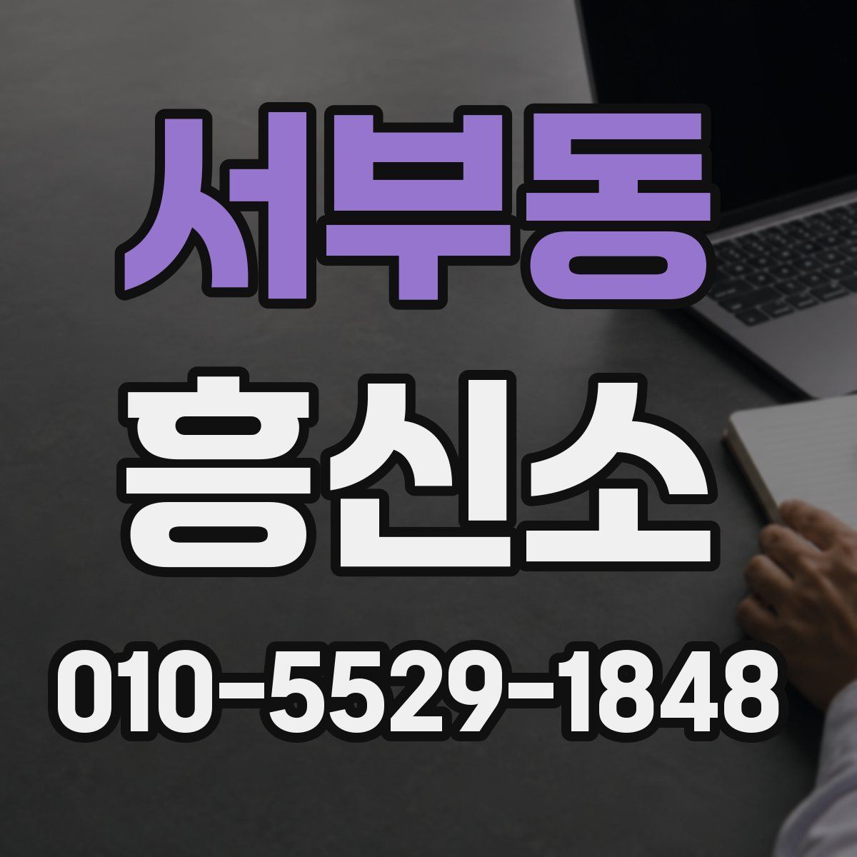 서부동 흥신소