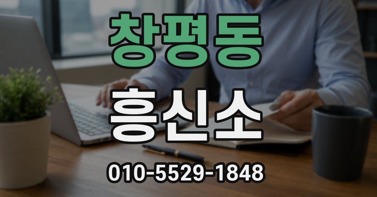 창평동 흥신소