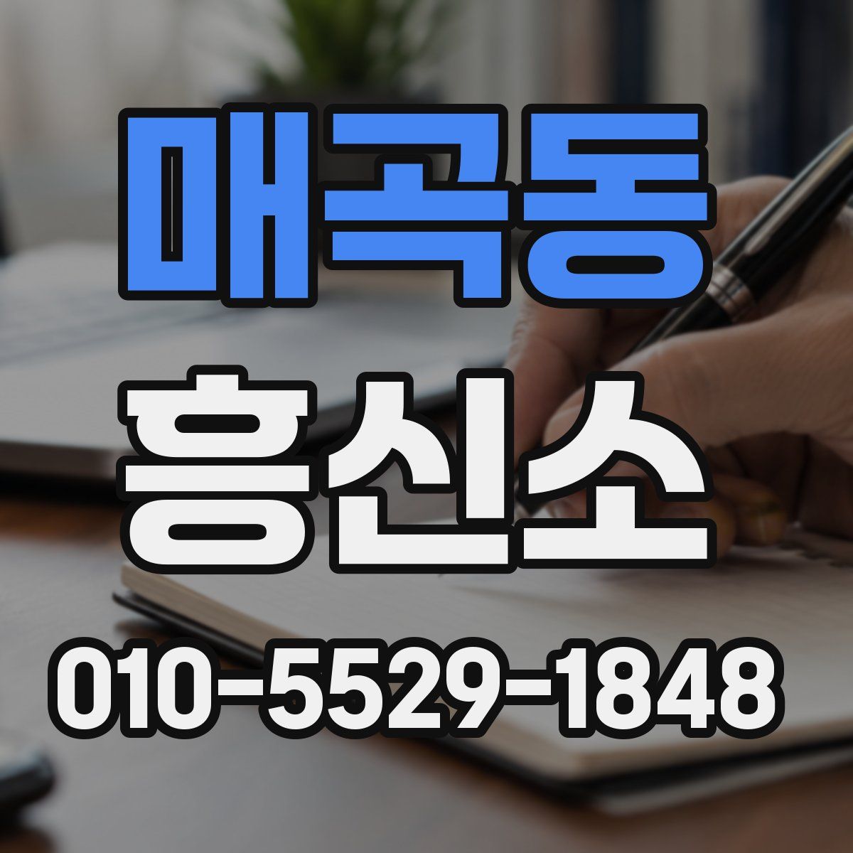 매곡동 흥신소