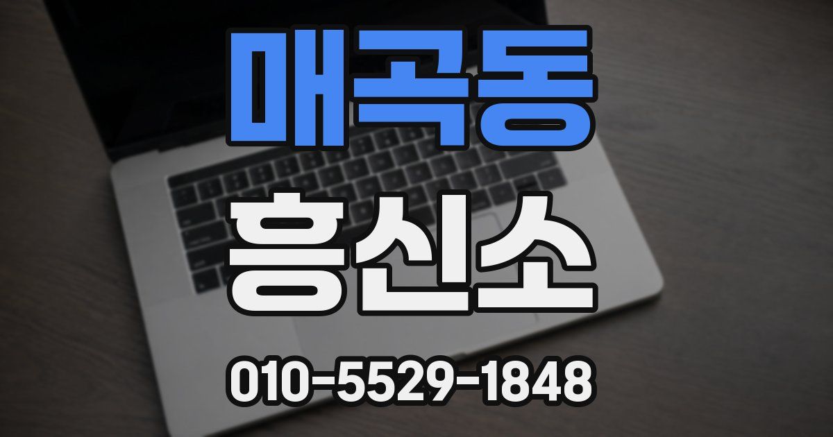 매곡동 흥신소