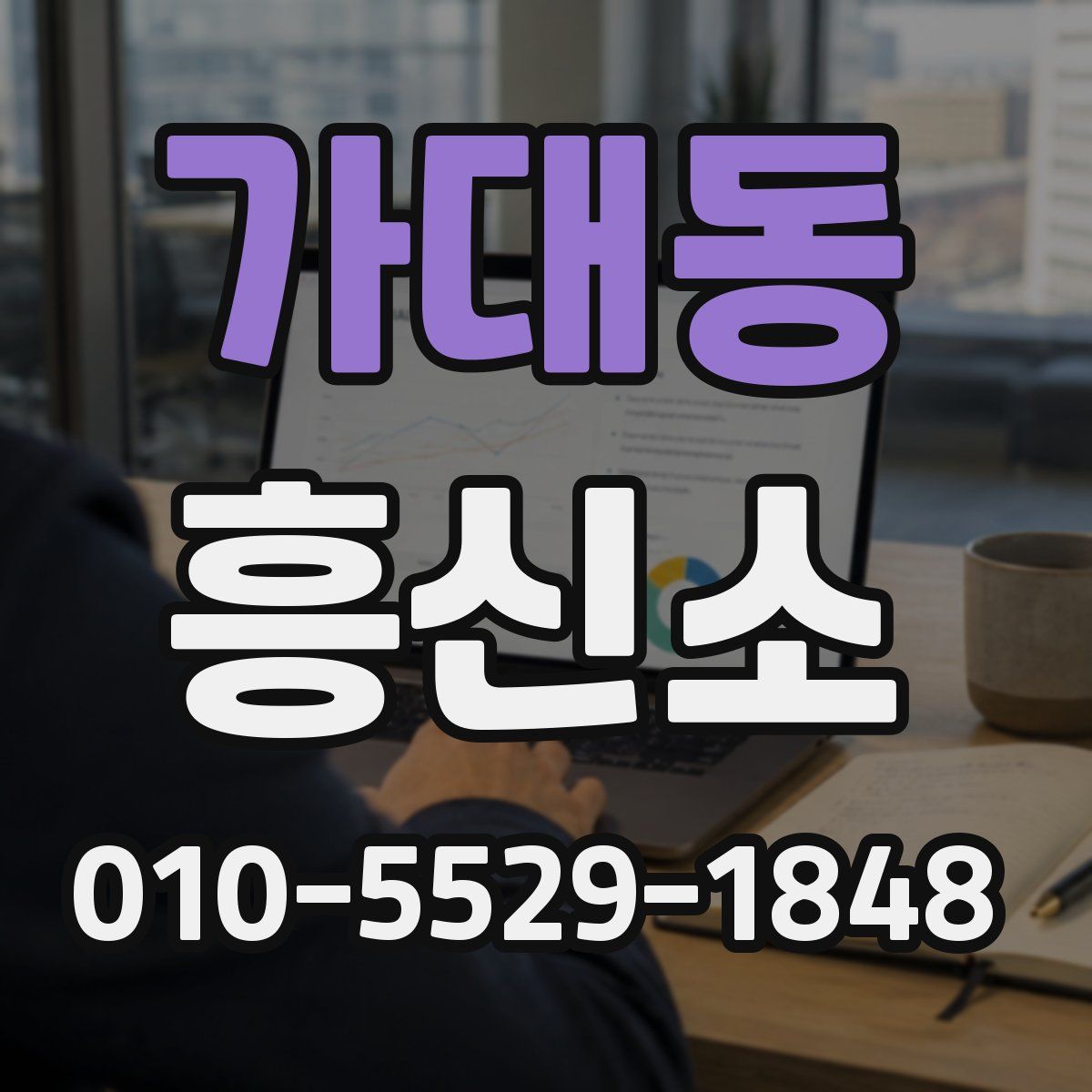 가대동 흥신소