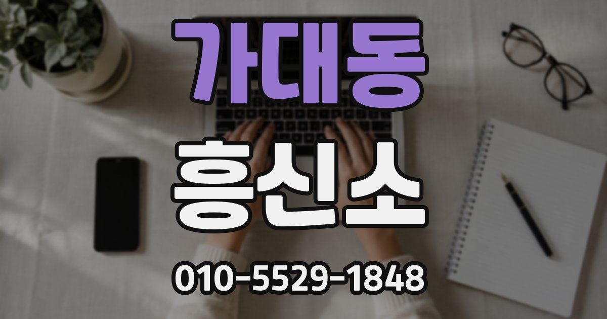 가대동 흥신소