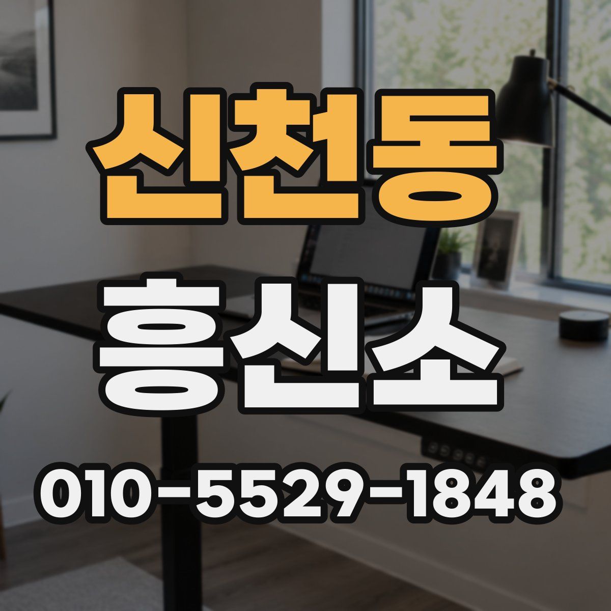 신천동 흥신소