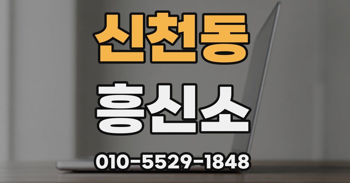 신천동 흥신소