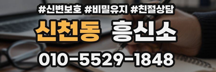신천동 흥신소
