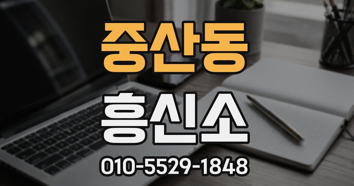 중산동 흥신소