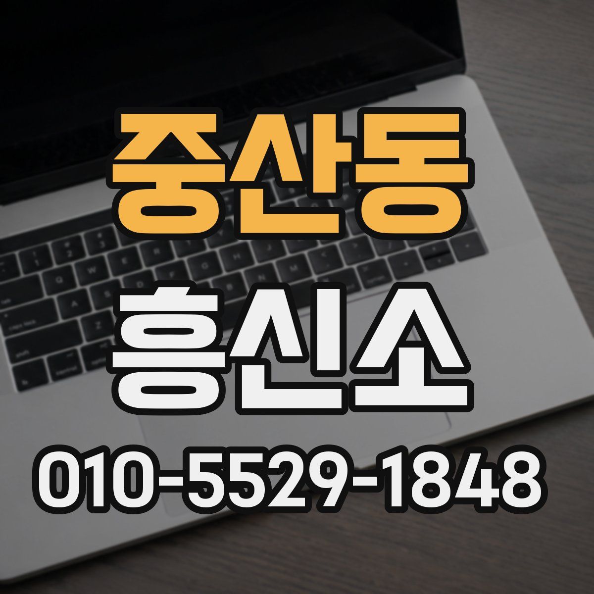 중산동 흥신소