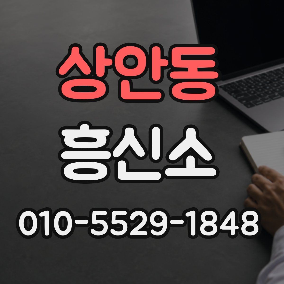상안동 흥신소 의뢰 과정의 흐름과 주의점