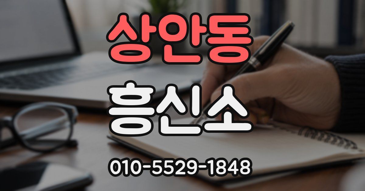 상안동 흥신소