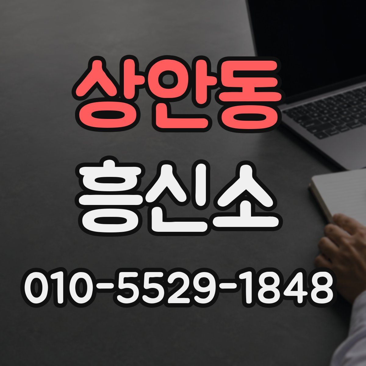 상안동 흥신소