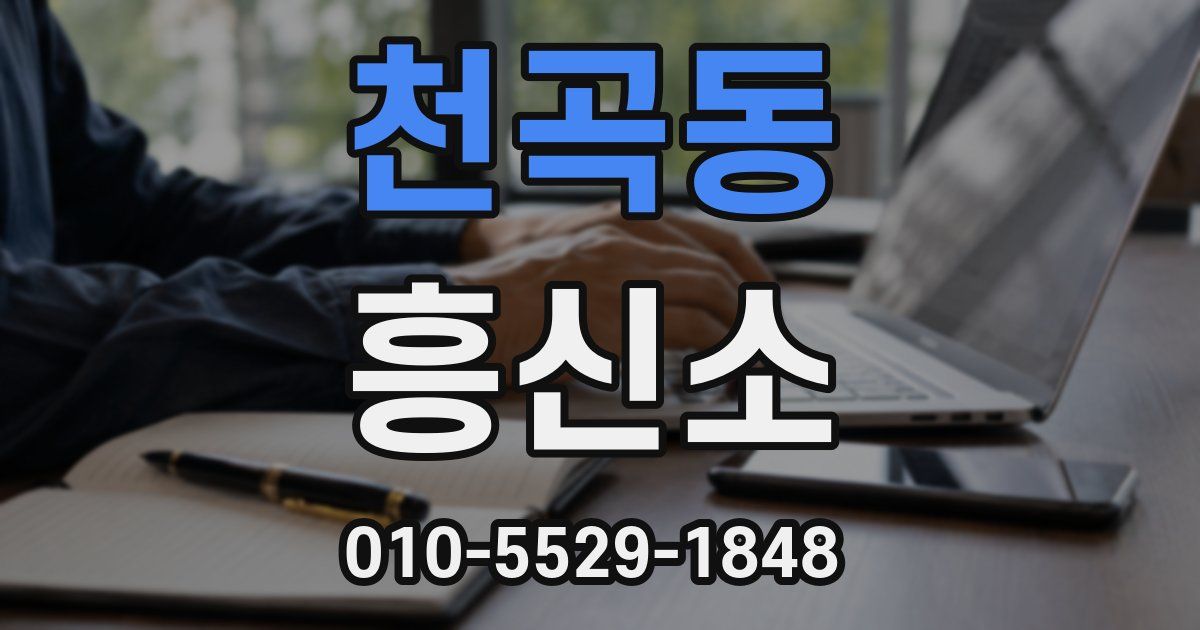 천곡동 흥신소