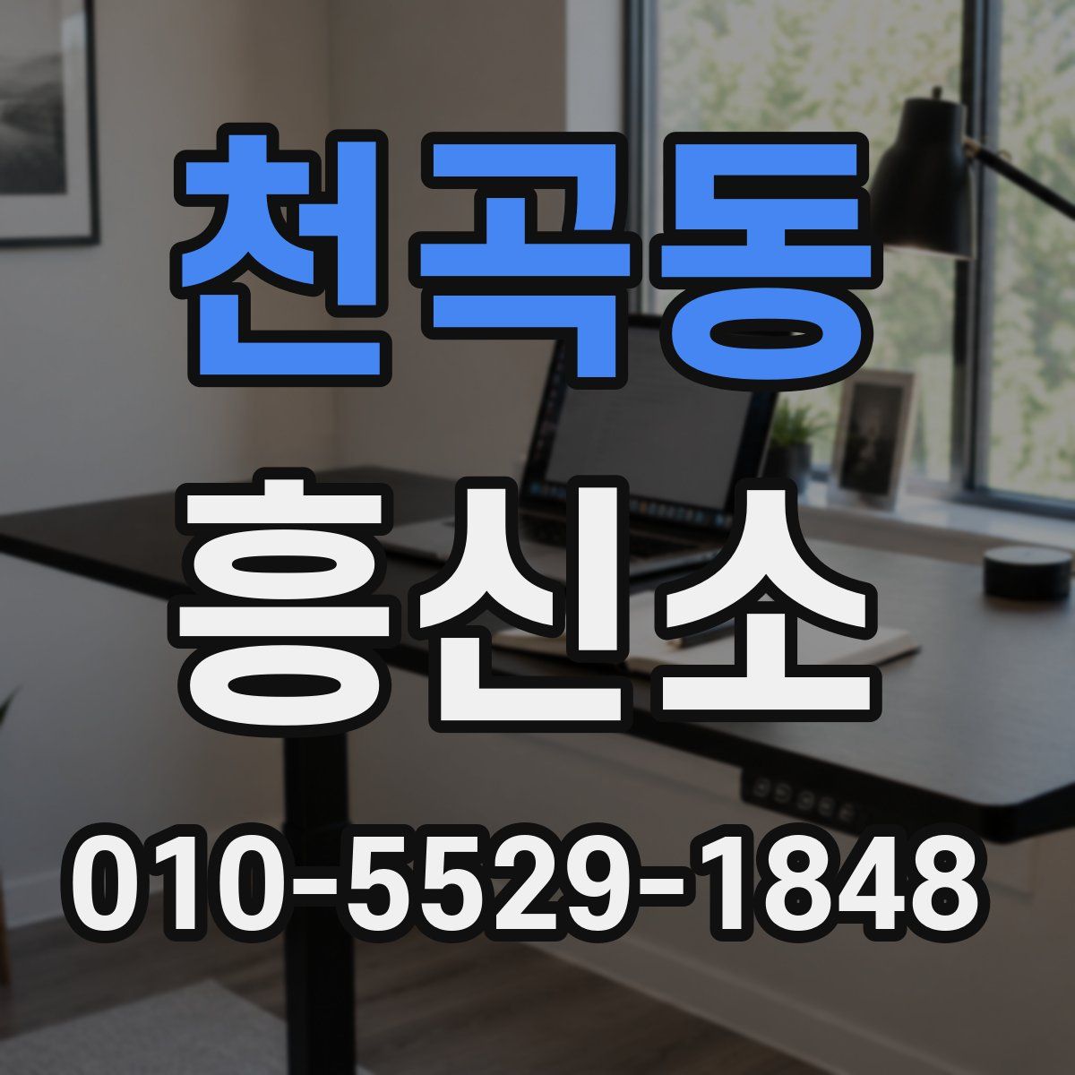 천곡동 흥신소