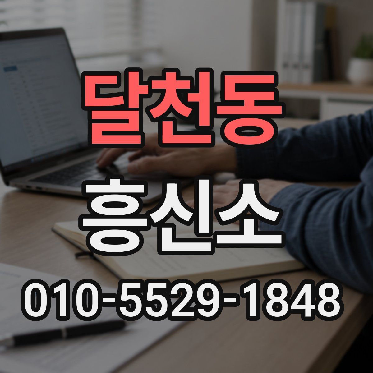 달천동 흥신소