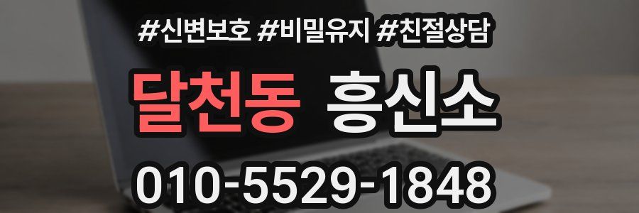 달천동 흥신소