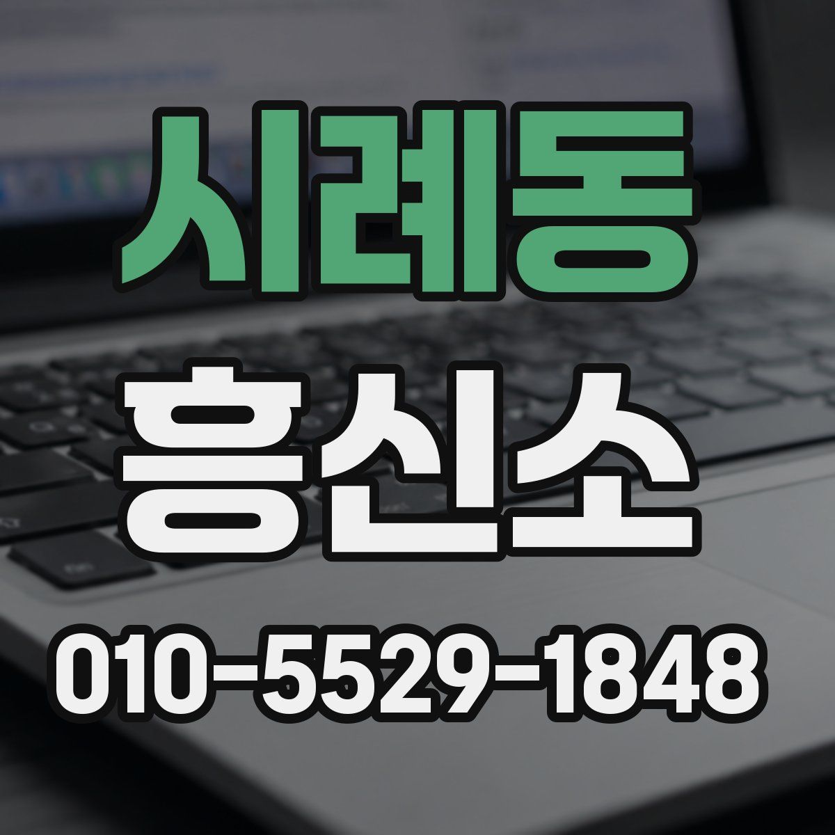 시례동 흥신소