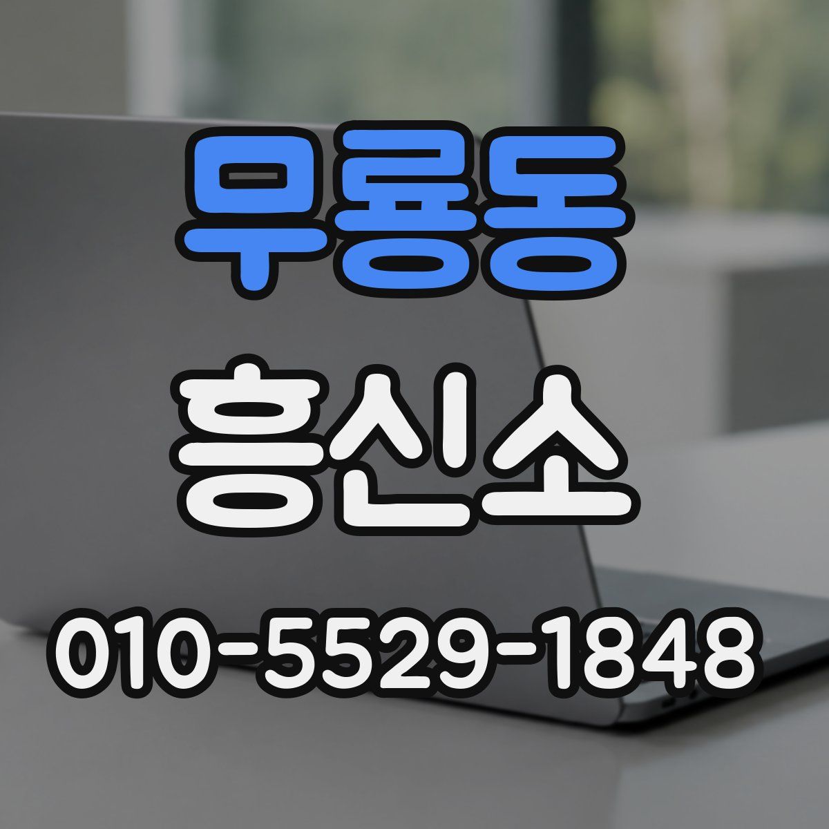 무룡동 흥신소