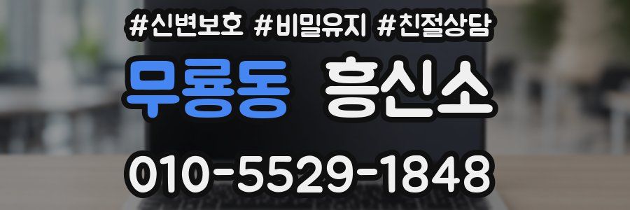 무룡동 흥신소