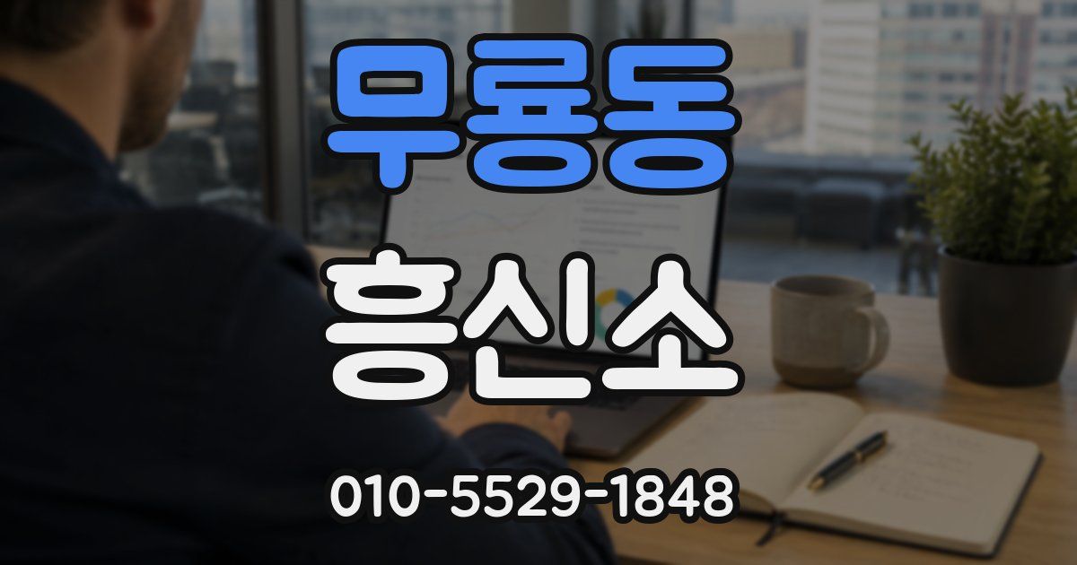 무룡동 흥신소