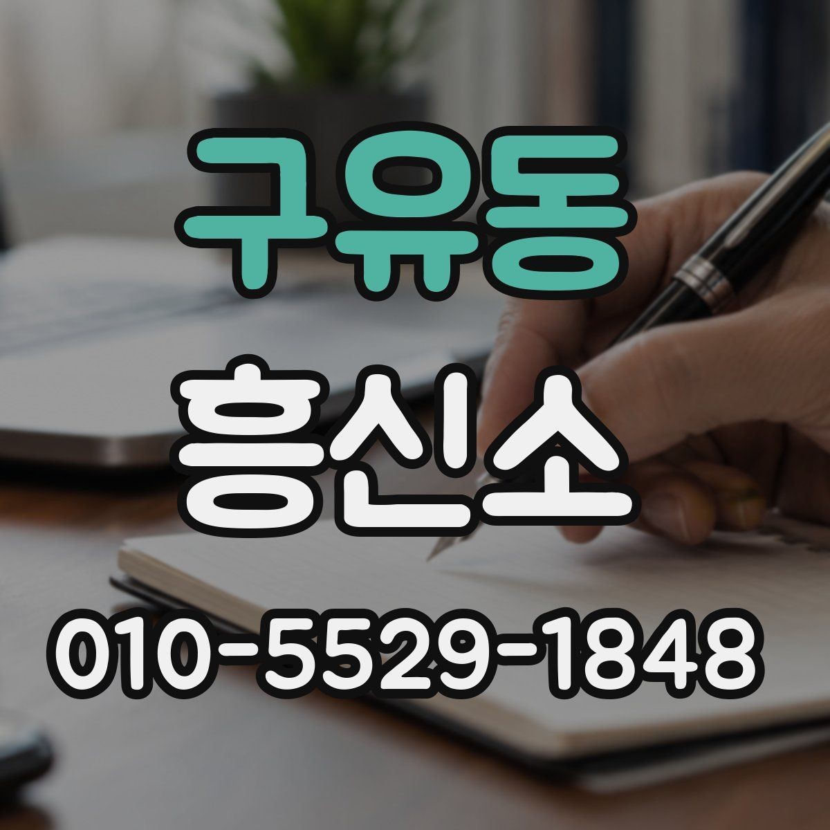 구유동 흥신소 문의 전 꼭 확인할 사항