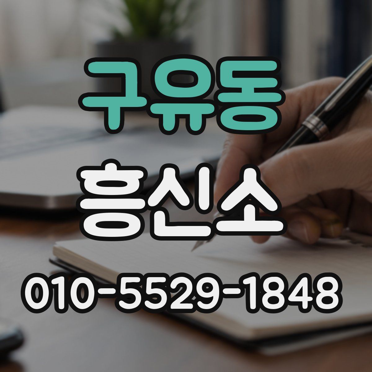 구유동 흥신소