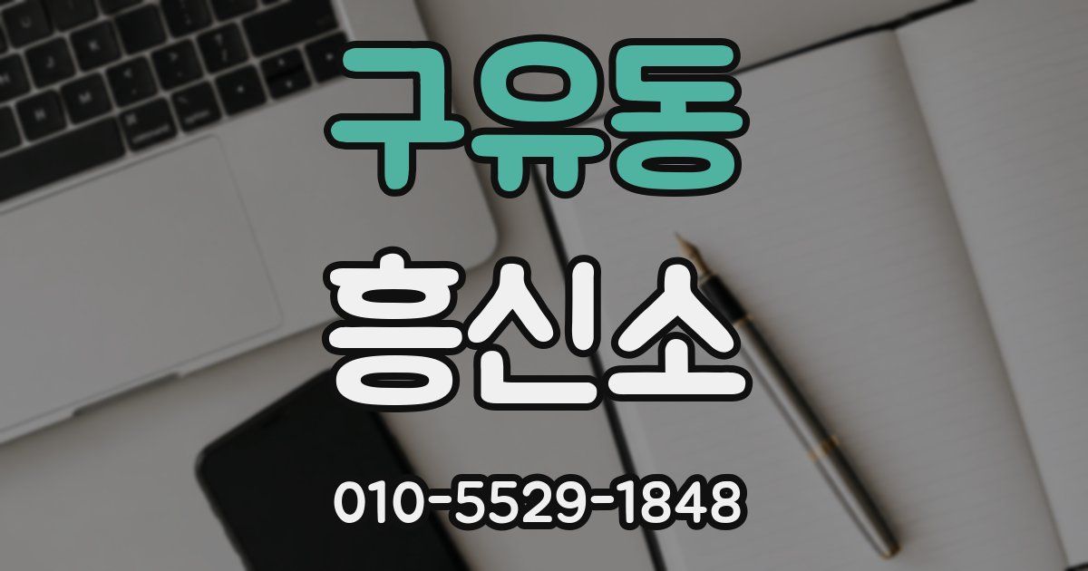 구유동 흥신소