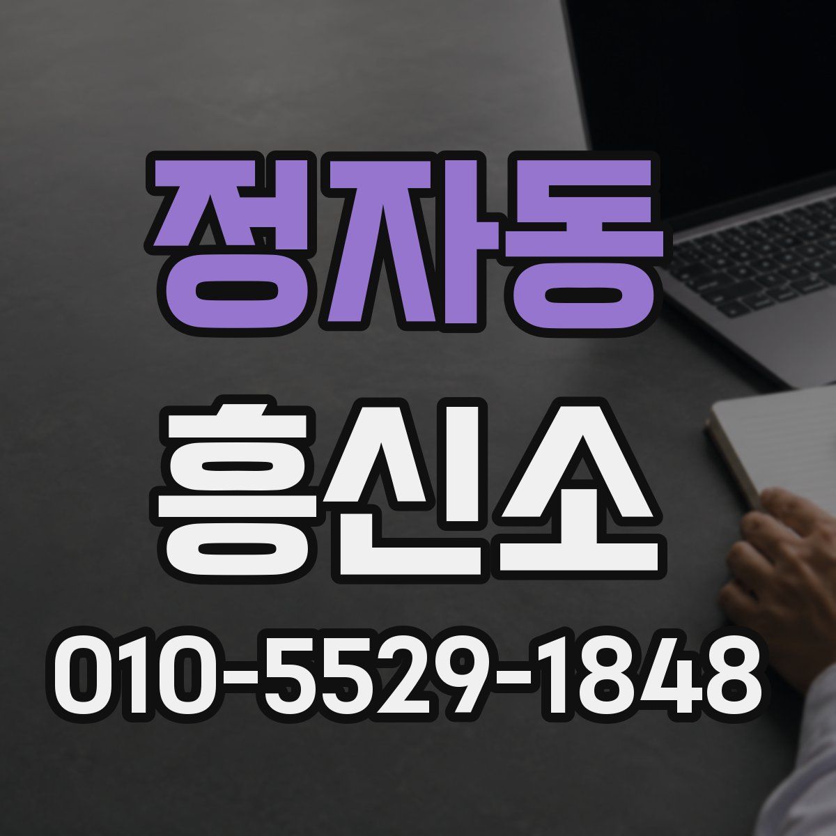 정자동 흥신소