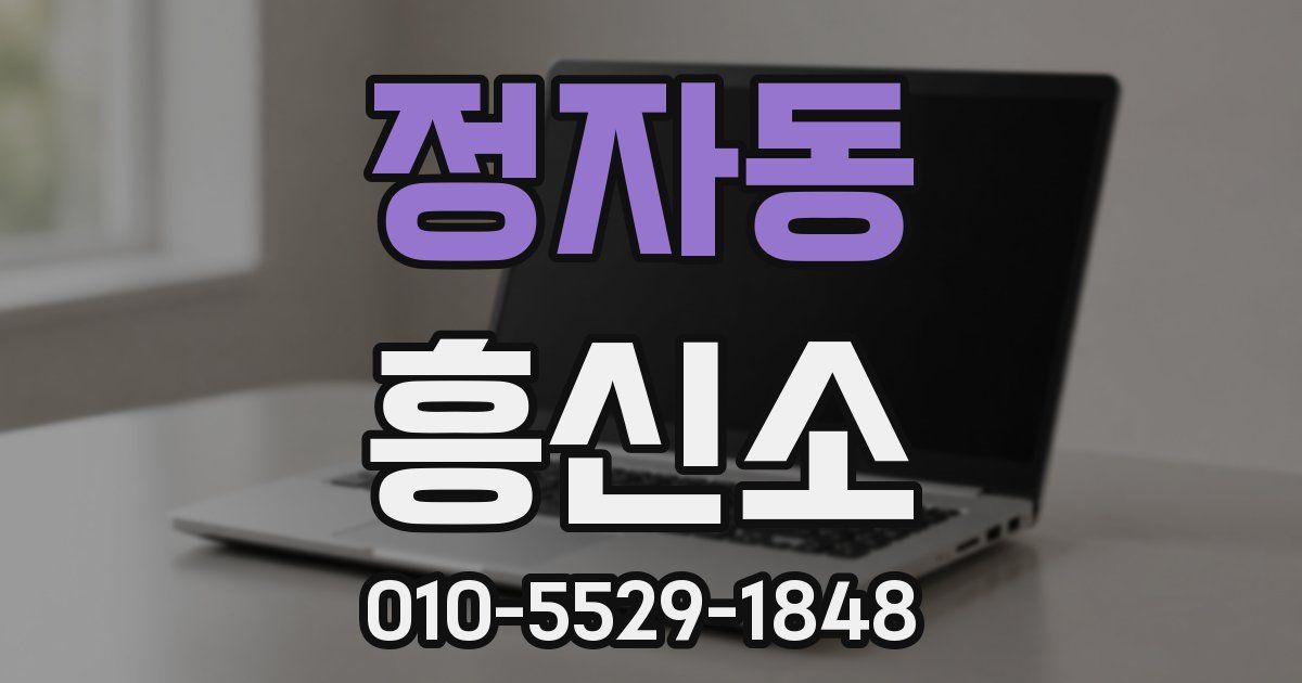 정자동 흥신소