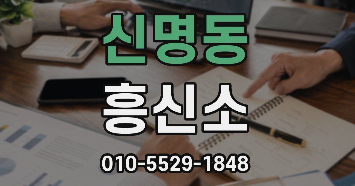신명동 흥신소