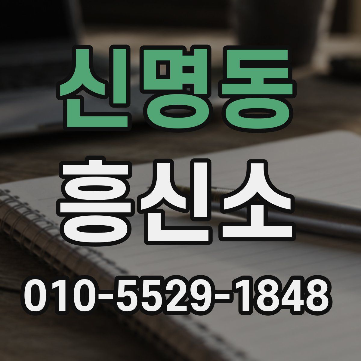 신명동 흥신소