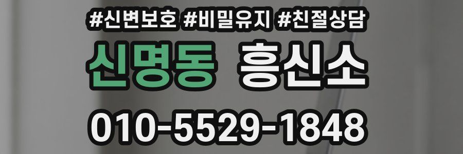 신명동 흥신소