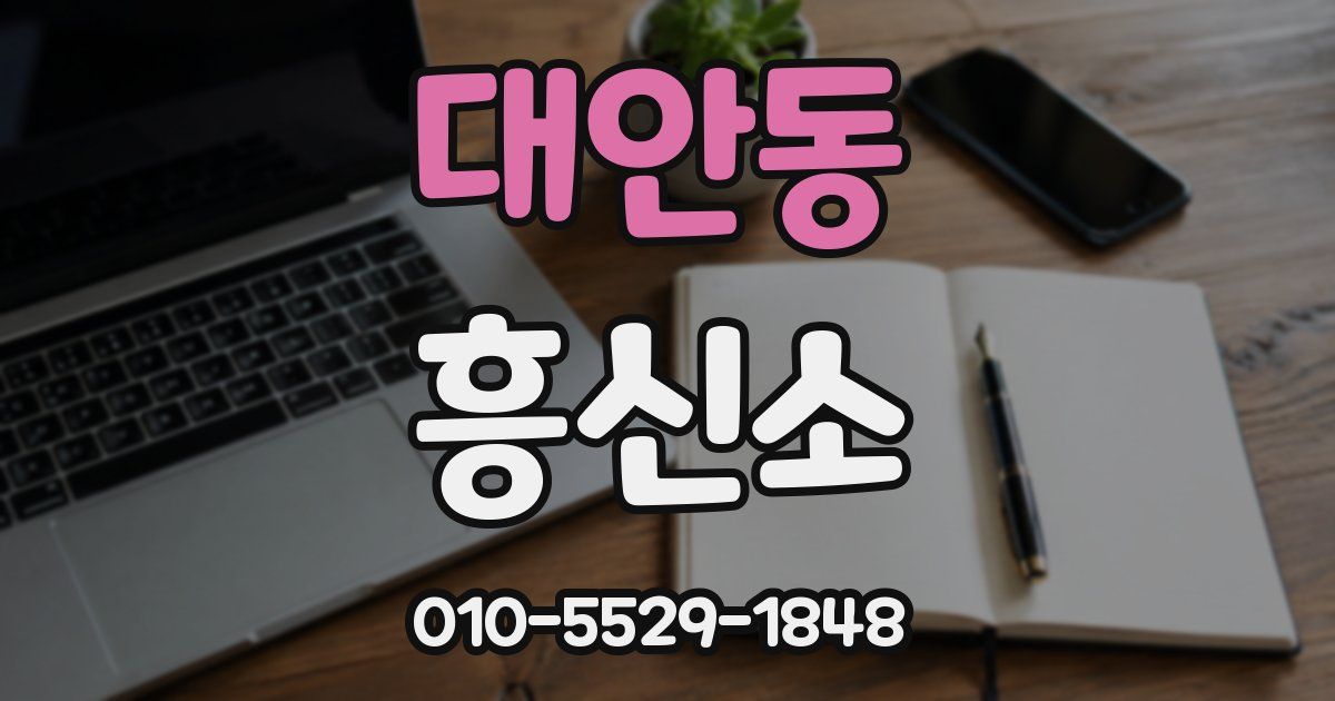 대안동 흥신소